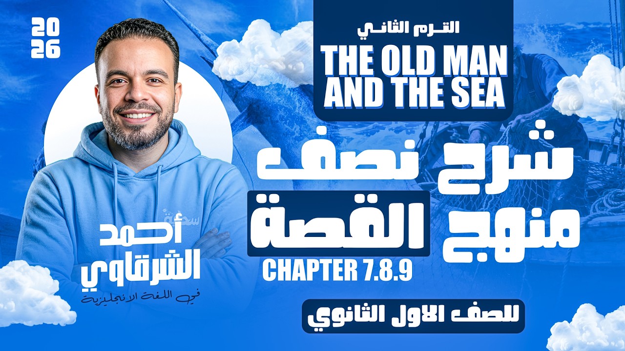 شرح نص منهج القصة في محاضرة واحدة 🔥 | انجليزي اولي ثانوي الترم التاني 2026 - الفصل 7 و 8 و 9