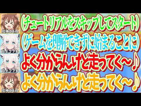 ころねがチュートリアルをスキップしたことで生まれた曲「よくわからんけど走ってく～♪」：作詞白上フブキ【ホロライブ切り抜き/白上フブキ/大神ミオ/猫又おかゆ/戌神ころね】