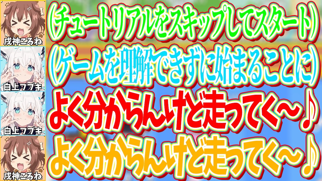 ころねがチュートリアルをスキップしたことで生まれた曲「よくわからんけど走ってく~♪」:作詞白上フブキ【ホロライブ切り抜き/白上フブキ/大神ミオ/猫又おかゆ/戌神ころね】