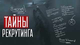 Рекрутирование в сетевом маркетинге / Тайны рекрутинга / Тренинг по рекрутингу / Рекрутинг в млм