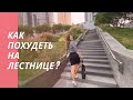 Лестница:способы ходьбы для похудения #какпохудетьналестнице #офисфит