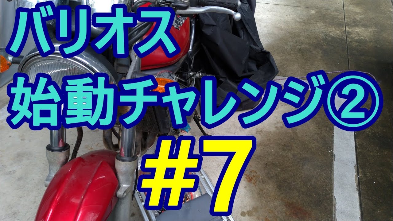 バリオス エンジンオーバーホール #7 始動チャレンジ② - YouTube