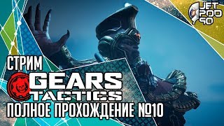 GEARS TACTICS игра от Xbox Game Studios с JetPOD90! Прохождение на уровне БЕЗУМИЕ, часть №10.