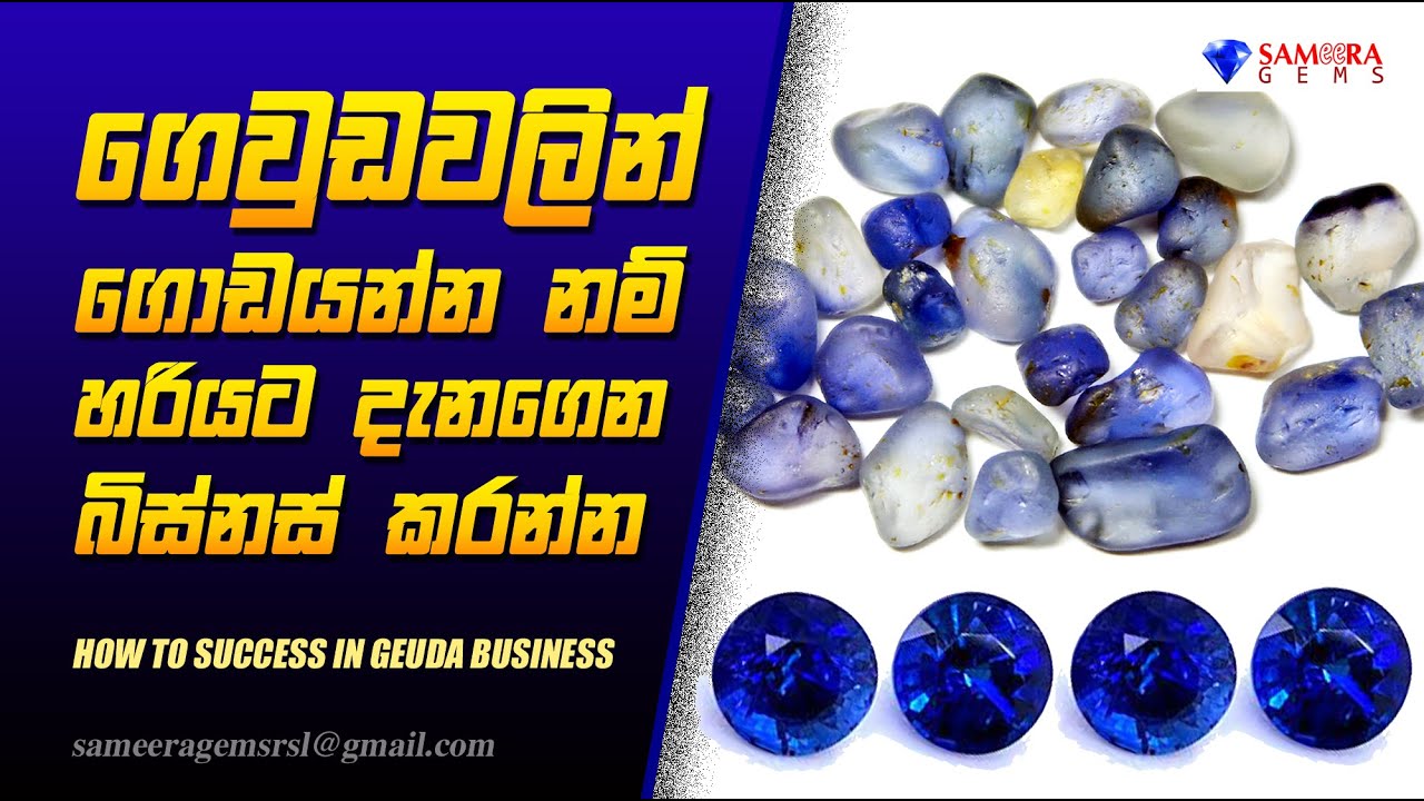 ගෙවුඩවලින් ගොඩයන්න නම් හරියට දැනගෙන බිස්නස් කරන්න | GEUDA | GEUDA VS BLUE SAPPHIRE | SAMEERA GEMS