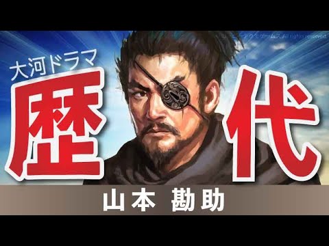 【大河ドラマ】昔の大河にでています・・・【山本勘助を演じた俳優】