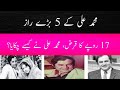 Muhammad Ali ki Zindagi kay 5 Posheeda Raaz | 17 Rupee Ka Qarz Kaise Chukaya?