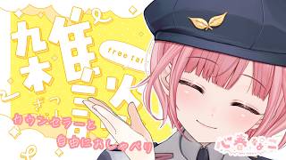 【#雑談】お悩み相談はコメントで！お気軽にどうぞ【心春なこ/virtualカウンセラー】