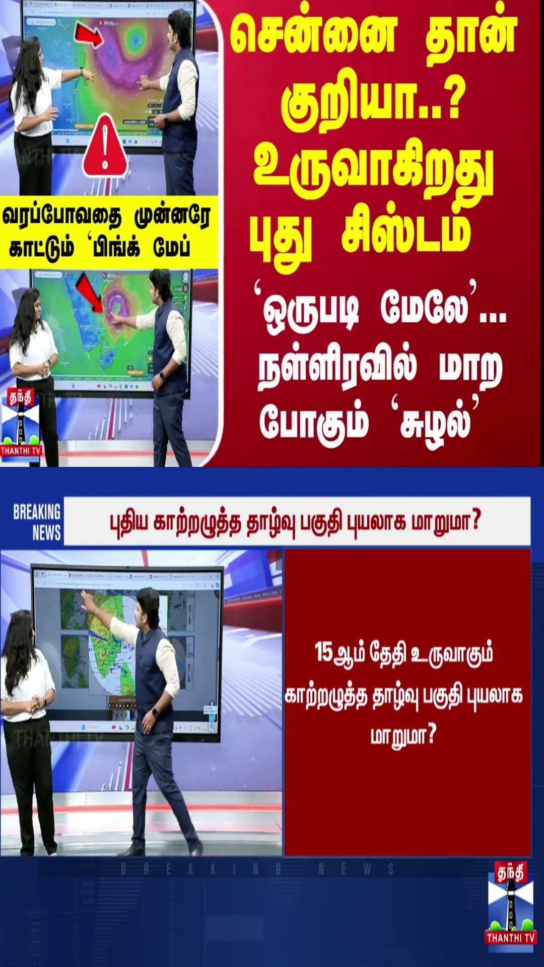 சென்னை தான் குறியா..? உருவாகிறது புது சிஸ்டம்.. `ஒருபடி மேலே'... நள்ளிரவில் மாற போகும் `சுழல்'