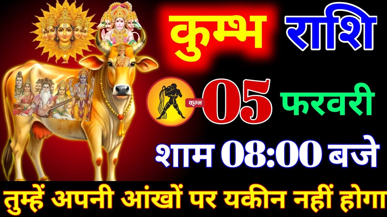 कुंभ राशि वालों 05 फरवरी  शाम 8:00 बजे तुम्हें आंखों पर यकीन नहीं होगा बड़ा चमत्कार। Kumbh Rashi 