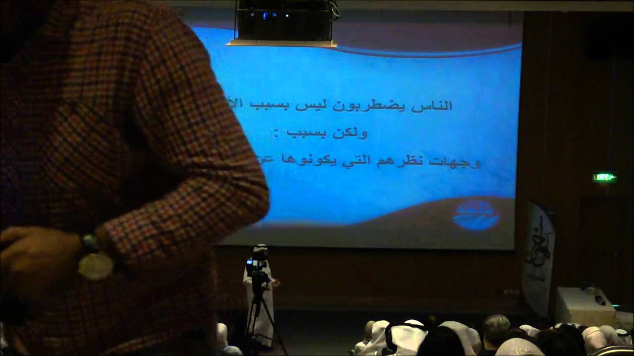 محاضرة إدارة الضغوط في بيئة العمل - د.طارق الحبيب