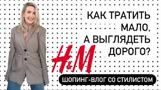 Шопинг влог. Тренды и антитренды в H&amp;M