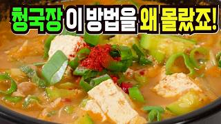 청국장 그냥 끓이지마세요✔️ 이 방법은 지금 당장 팔아도 됩니다