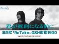 ドラマ 『君が死刑になる前に』 主題歌 「ReTake」 OSHIKIKEIGO 【Kan/Rom/English Lyrics 歌詞】