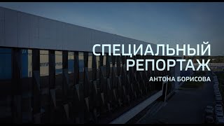 Специальный Репортаж 