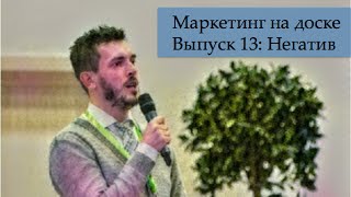 Как работать с негативом в сети Интернет?