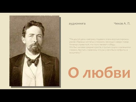 О любви. Чехов