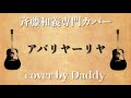 アバリヤーリヤ/斉藤和義 弾き語りカバー by Daddy