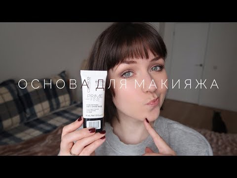 Праймер Catrice Prime & Fine | Первые впечатления