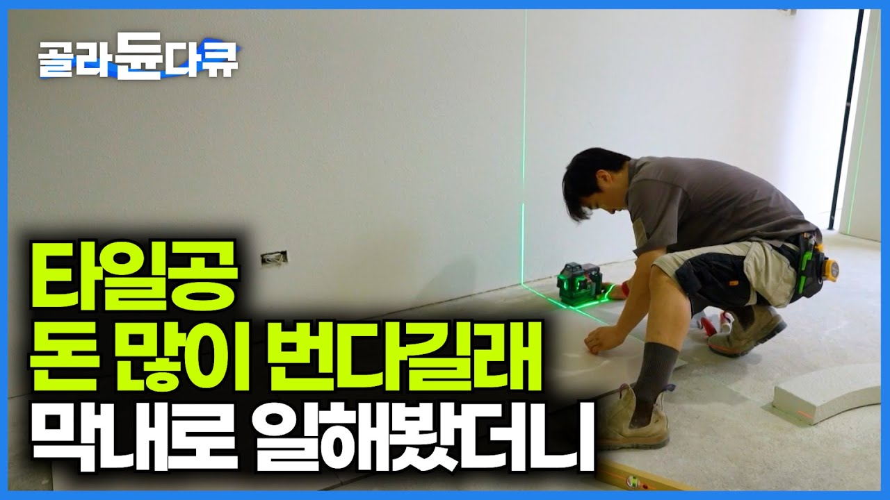 버티기만 하면 떼 돈 벌 수 있다는 타일공 막상 막내로 일을 시작해봤더니｜PD로그｜#골라듄다큐