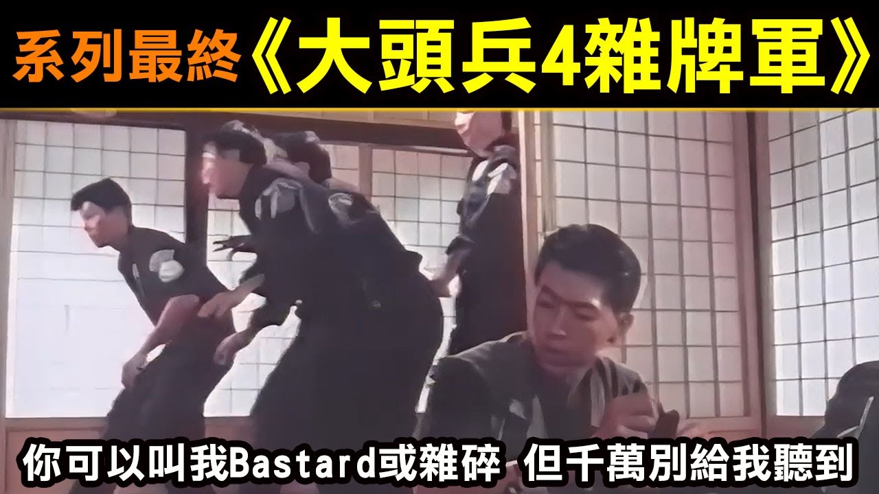 系列最終回【大頭兵4-雜牌軍】你可以叫我Bastard或是雜碎，但是千萬別給我聽到！