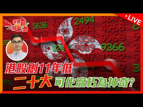 港股創11年低，「二十大」可化腐朽為神奇？【Live 我要炒股票】 2022/09/29 #美股 #恆指