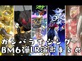 ガンバライジング　BM６弾 LR全種 演出まとめ　仮面ライダービルド 6弾 GANBARIZING　KAMEN RIDER BUILD