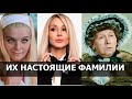 А ВЫ ЗНАЛИ ИХ НАСТОЯЩИЕ ФАМИЛИИ? НЕ УПАДИТЕ! Как на самом деле зовут звёзд