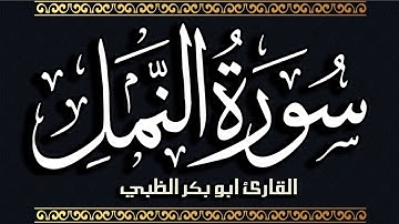 سورة النمل كاملة مكتوبة ومترجمة | بصوت القارئ أبوبكر الظبي