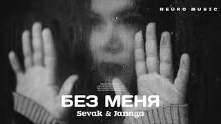 Sevak & Janaga - Без Меня | Премьера Трека 2022