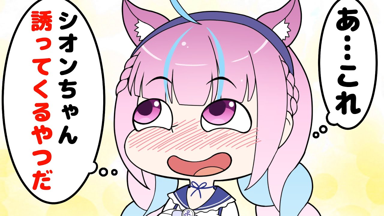 【手描き】シオンから｢遊びに誘われる｣と勝手に思い込む湊あくあ【ホロライブ切り抜き/湊あくあ/紫咲シオン】