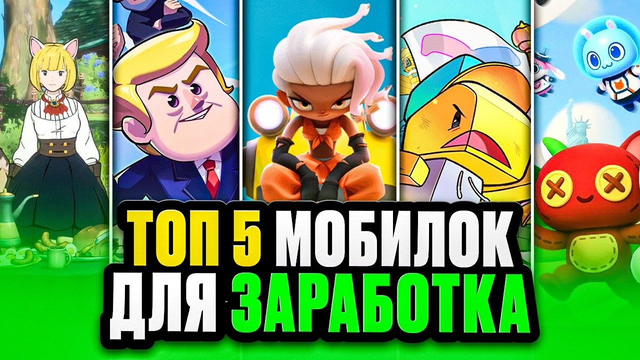 Заработок в Мобильных Играх без Инвестиций - Реально ли?