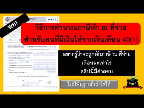 สอนวิธีการคำนวณภาษีหัก ณ ที่จ่าย  | TAX