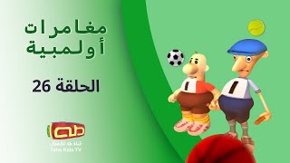 مغامرات أولمبية | الحلقة السادسة والعشرون