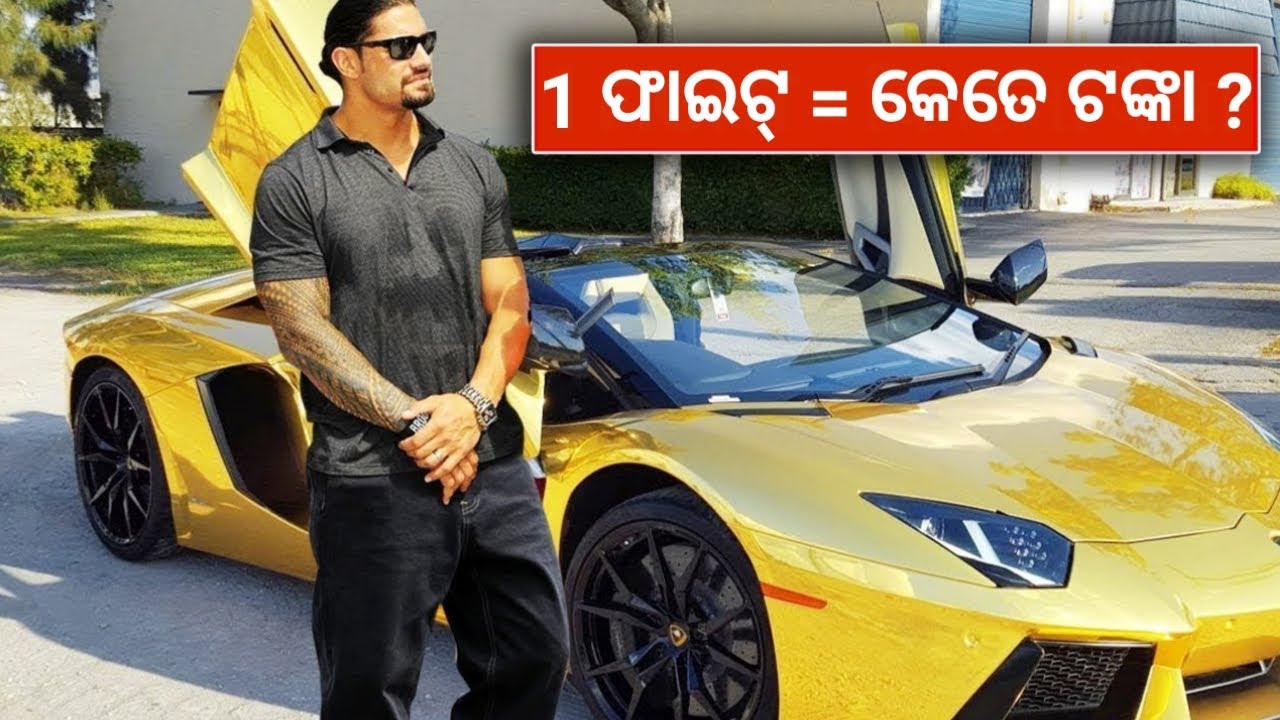 WWE ମ୍ୟାଚ୍ ପାଇଁ କେଉଁ ଖେଳାଳି କେତେ ଟଙ୍କା ନିଅନ୍ତି How much money