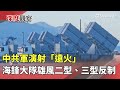 中共圍台軍演