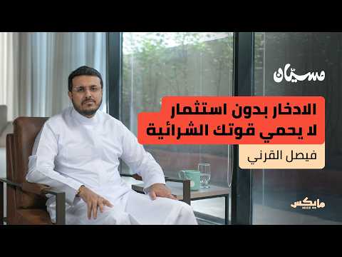 كيف تصنع ثروة من راتبك فيصل القرني في بودكاست مسيان