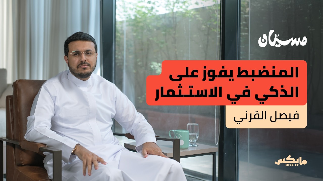 كيف تصنع ثروة من راتبك؟ | فيصل القرني في بودكاست مسيان