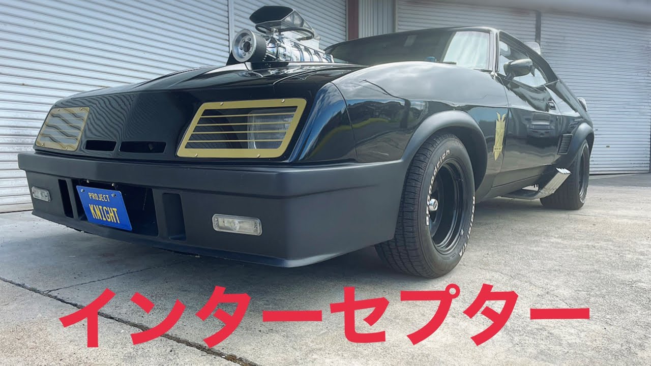 マッドマックス インターセプターレプリカ製作 IN 滋賀 - YouTube