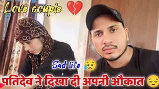 (Love couple 💔😥) पतिदेव ने दिखा दी अपनी औकात 😔 @Chinku_Poswal_vlog