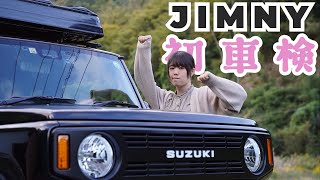 【ジムニー初車検】この状態で車検通せませんと言われました、、、！