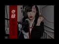 ナナヲアカリ(Nanawo Akari) - 奇縁ロマンス(Kien Romance)(江戸前エルフ OP)