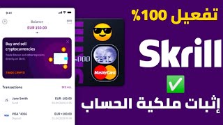 طريقة إثبات الهوية بالعنوان في skrill و تفعيل حساب بنك سكريل 2021