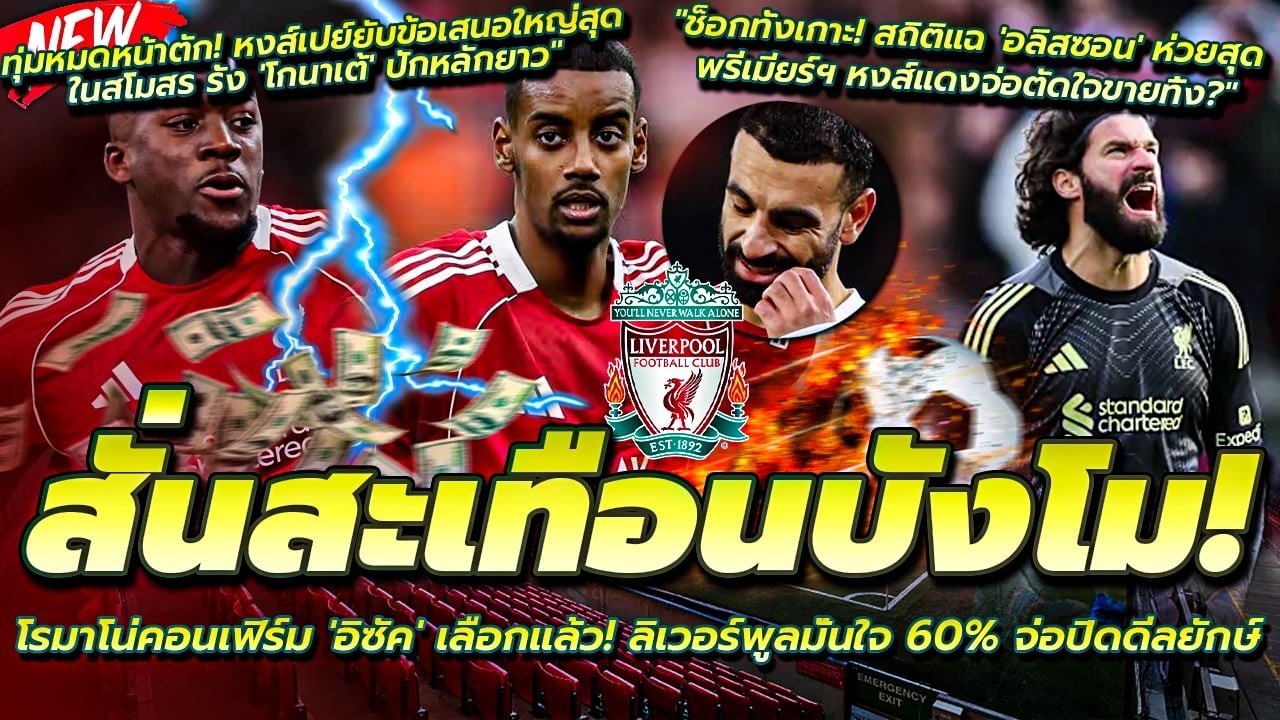 เอ็นกูโมฮาฟอร์มกระฉูดแย่งออร่าซาลาห์/ข้อเสนอใหญ่สุดในสโมสร รั้ง โกนาเต้/สถิติแฉ อลิสซอน ห่วยสุดลีก