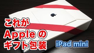 これがAppleのギフト包装だ！ iPad mini Vol.176