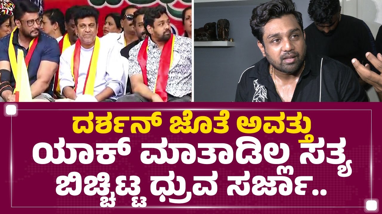 Darshan      Dhruva Sarja  newsfirstkannada