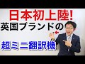 【日本初上陸！】英国ブランドの「超ミニ翻訳機」を最速レビュー：mymanu CLIK S