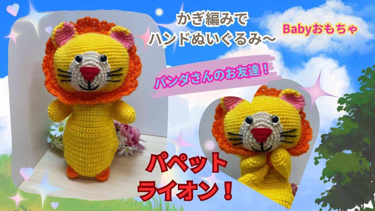 簡単！かぎ編みでハンドぬいぐるみ！パンダさんのお友達！ライオンを