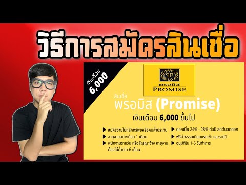พร อ มิส สาขา สีลม 2022 New สินเชื่อพรอมิส สมัครง่าย วงเงิน5,000 บาท รออนุมัติ 50นาที |APom