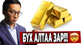 АЛТ УНАХ ГЭЭД БАЙНА УУ?