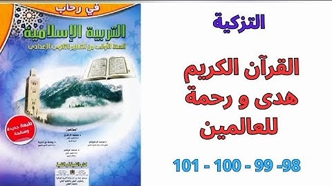 مدخل التزكية : القرآن الكريم هدى و رحمة للعالمين  الصفحات 98 - 99 - 100 - 101
